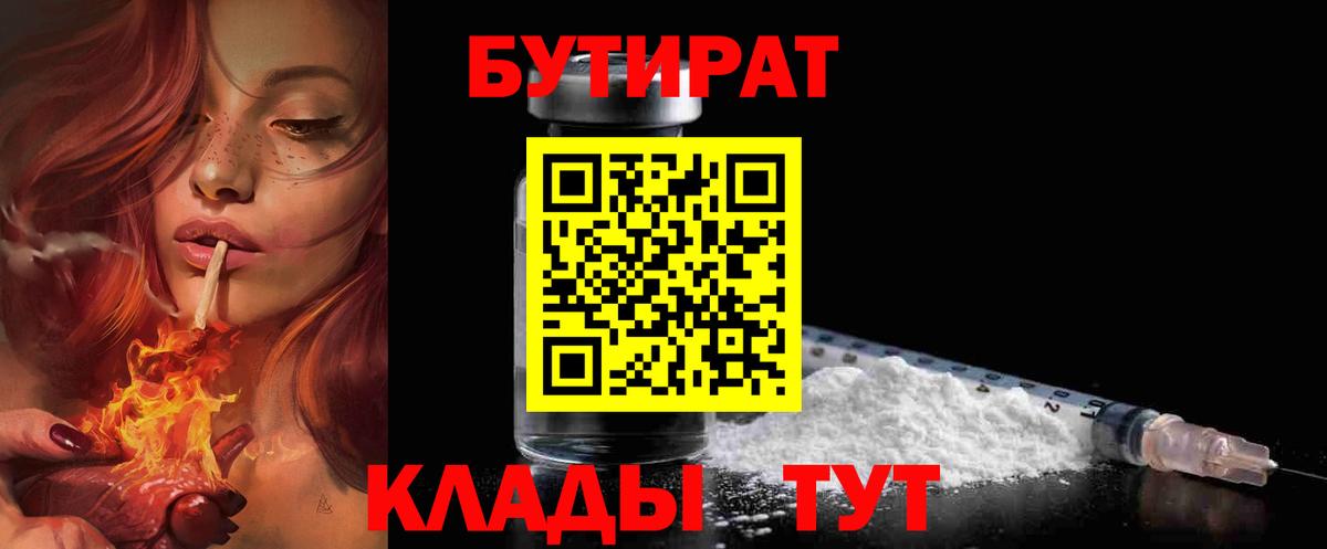 БУТИРАТ 99% Бузулук
