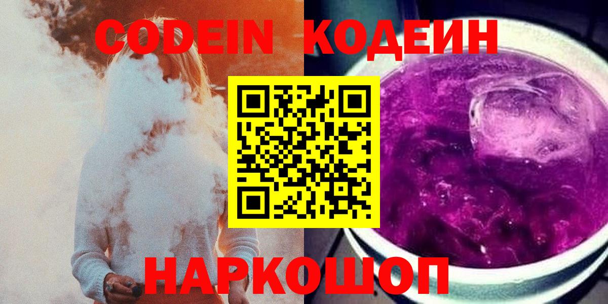 Codein Purple Drank  Вход с VPN  Кодеиновый сироп Lean напиток Lean (лин)  Бузулук 